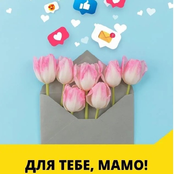 ДЛЯ ТЕБЕ, МАМО!