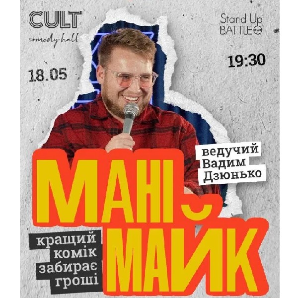 18.05 | СТЕНДАП: МАНІМАЙК