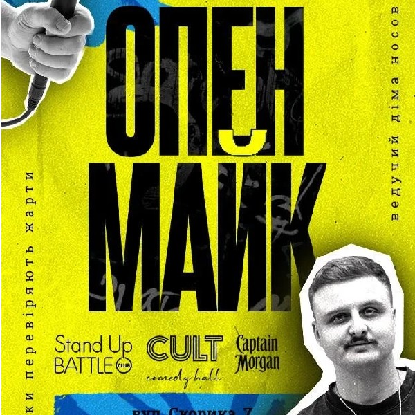 21.05 | СТЕНДАП: ОПЕНМАЙК