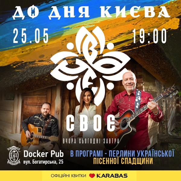 Своє - До Дня Києва