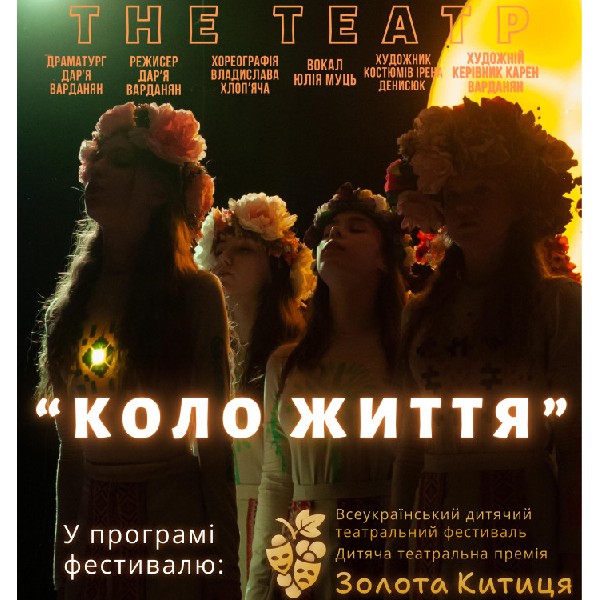 Вистава «Коло життя». Дитяча театральна студія «The театр» (м.Вінниця)