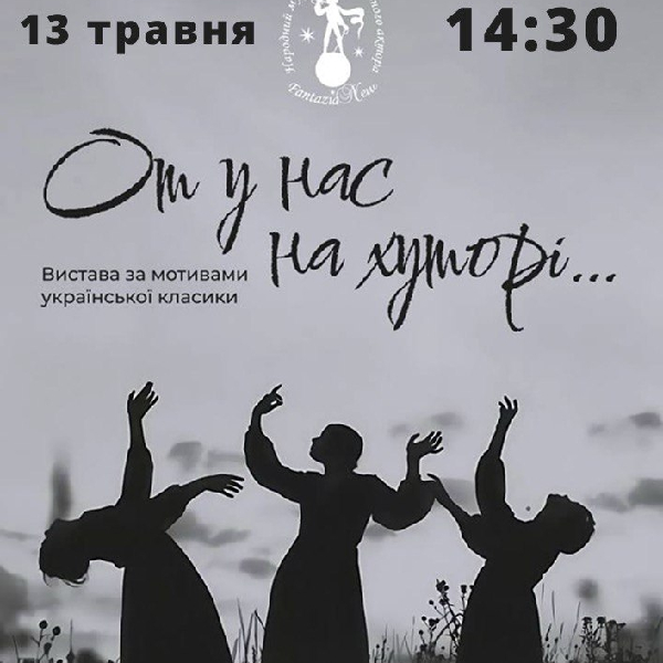 Вистава «От у нас на хуторі!..». Народний музичний театр юного актора «FantaziaNew» (м. Київ)