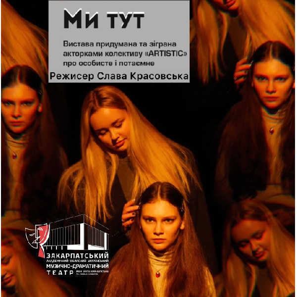 Вистава: «Ми тут». Акторський колектив ARTISTIC (Open Art Studio) (м. Київ)