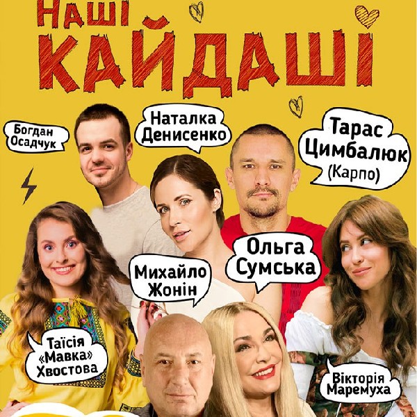 «Наші КАЙДАШІ» (Макарів)