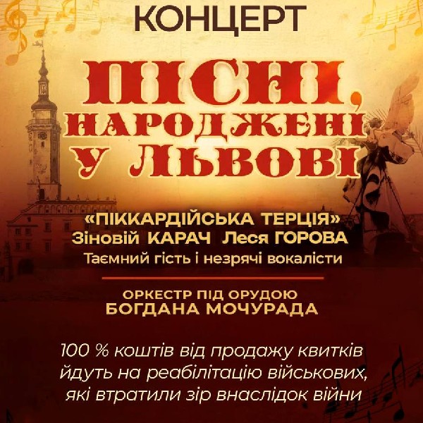 Пісні, народжені у Львові