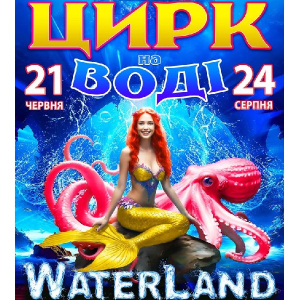 ЦИРК НА ВОДІ "WATERLAND"