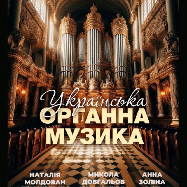 Українська органна музика