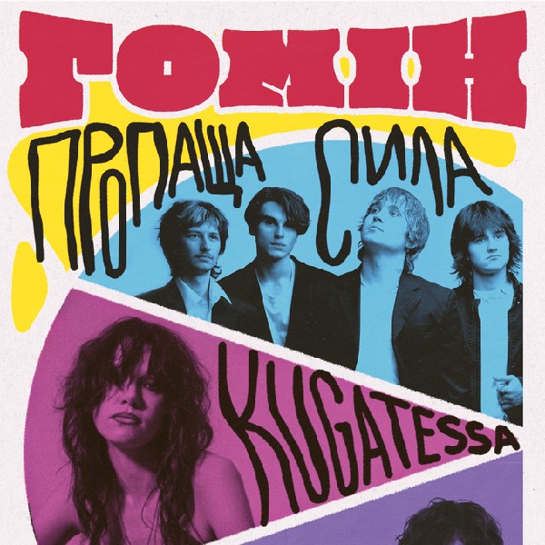 Гомін. Ужгород