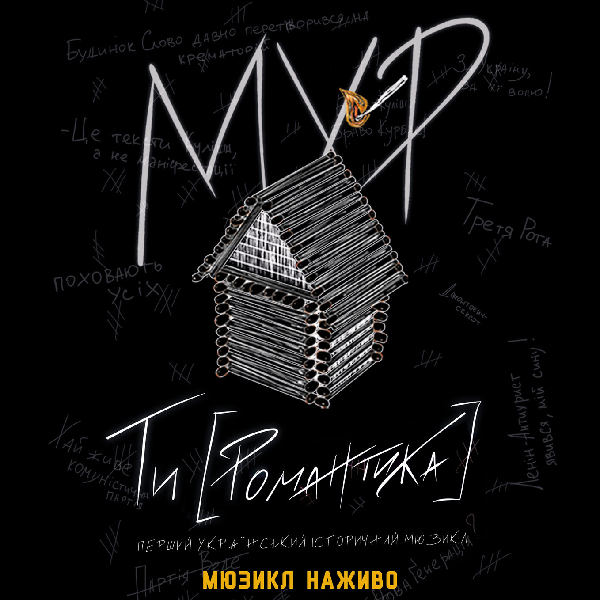 МУР. Мюзикл «ТИ [РОМАНТИКА]». Вистава наживо