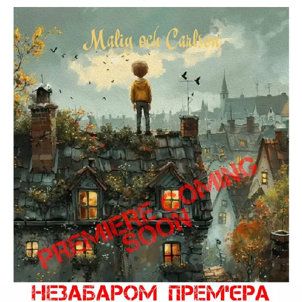 Прем`єра. «Малий і Карлсон» (Сумський театр для дітей та юнацтва)