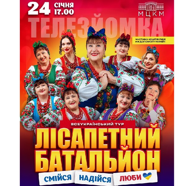 Лісапетний Батальйон "Смійся, Надійся, Люби"