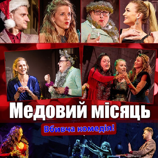 Медовий місяць
