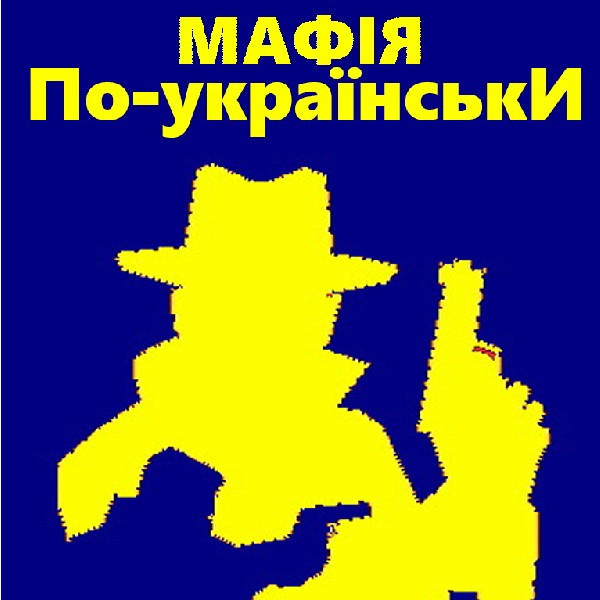 «Мафія по-українськи» - рольова психологічна гра