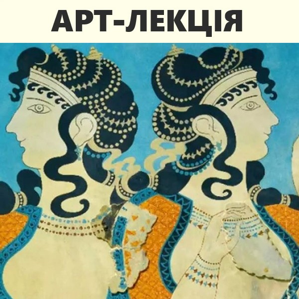 Арт-лекція: «В пошуках Атлантиди. Мистецтво Егеїди»