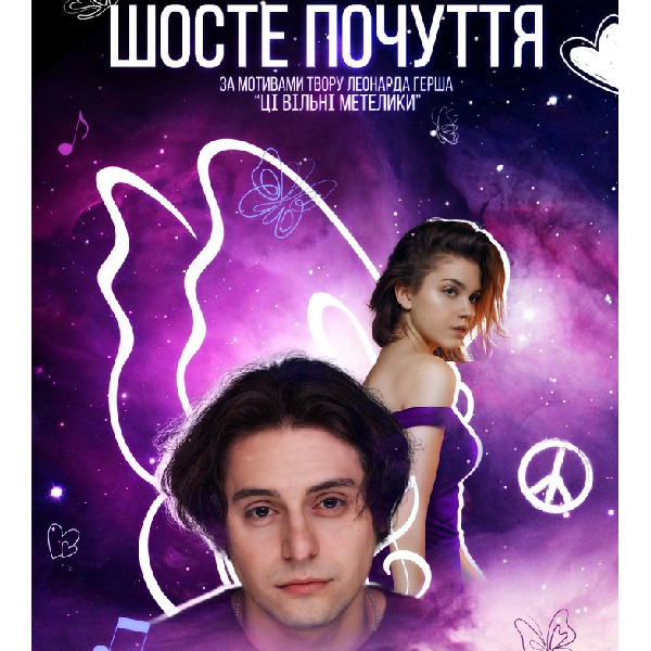 Театральний фестиваль «ЕТНО-ДІА-СФЕРА». «Шосте почуття» (Незалежний проект «Театральна біржа» м.Київ...