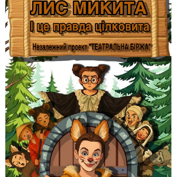 Театральний фестиваль «ЕТНО-ДІА-СФЕРА». «Лис Микита» (Незалежний проект «Театральна біржа» м.Київ)