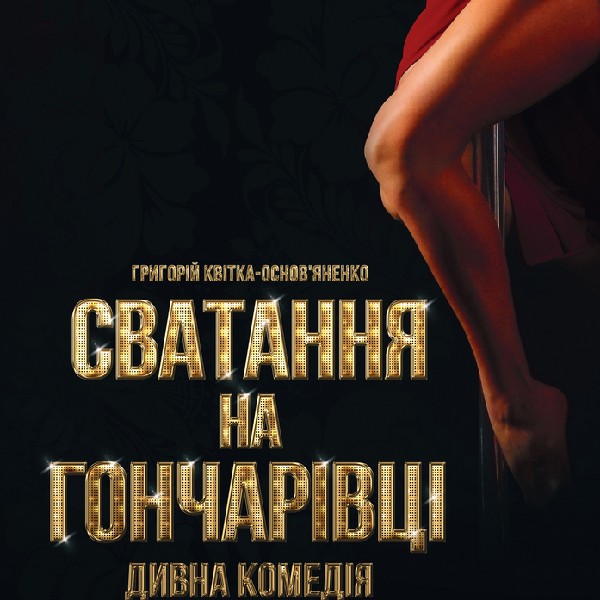 Театральний фестиваль «ЕТНО-ДІА-СФЕРА». «Сватання на Гончарівці» (Івано-Франківський національний ак...