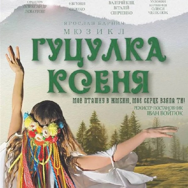 Театральний фестиваль «ЕТНО-ДІА-СФЕРА». «Гуцулка Ксеня» (Закарпатський обласний театр драми та комед...