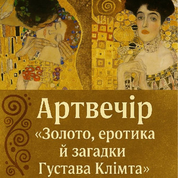 Артвечір «Золото, еротика й загадки Густава Клімта»