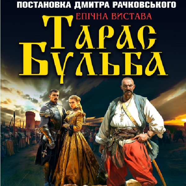 «Тарас Бульба»