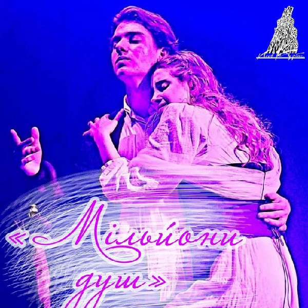 Трагікомедія «Мільйони душ»