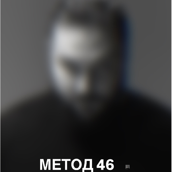 Прем`єра. Метод 46 (Дикий театр)