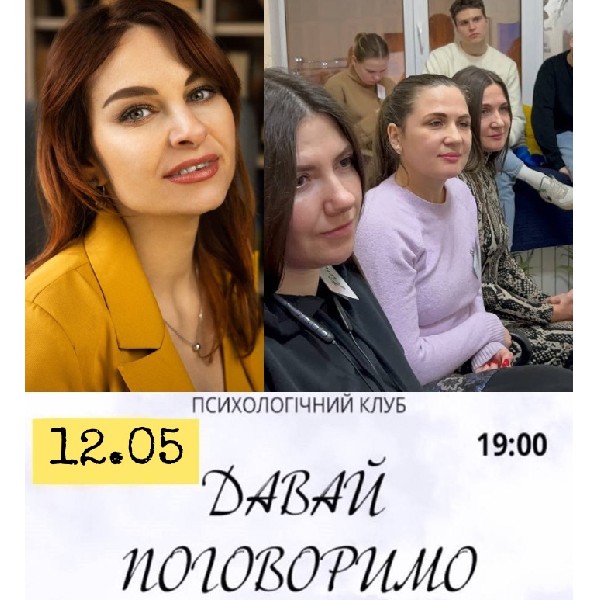 Психологічний Клуб «Давай поговоримо». Vol. 69: «Бути хорошим чи бути щасливим? Як звільнитися від п...