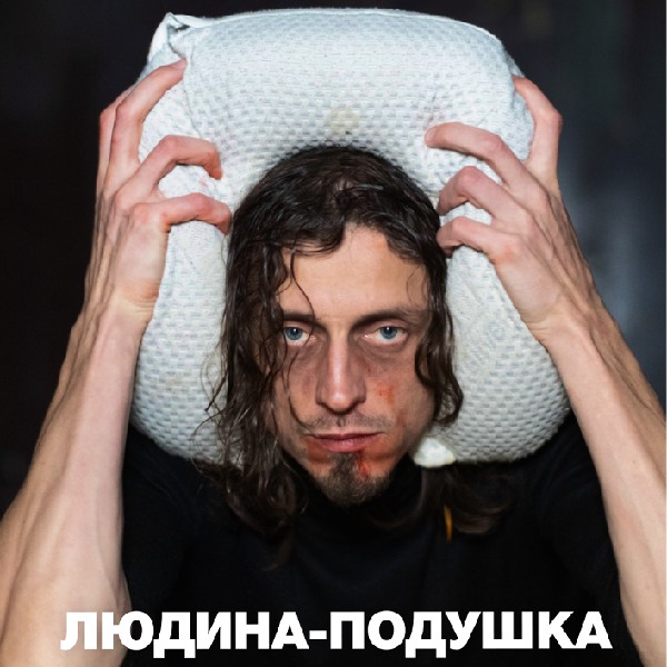 Людина-подушка (Дикий театр)