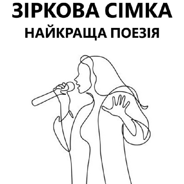Зіркова Сімка