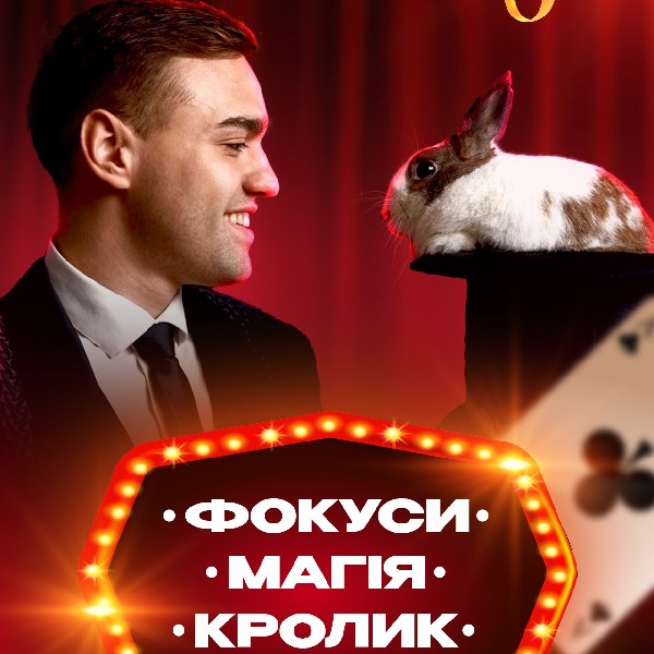 Інтерактивна шоу-програма для дітей «Фокуси, Магія, Кролик»