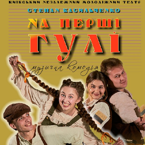 «На перші гулі» (Театр #Для своїх)