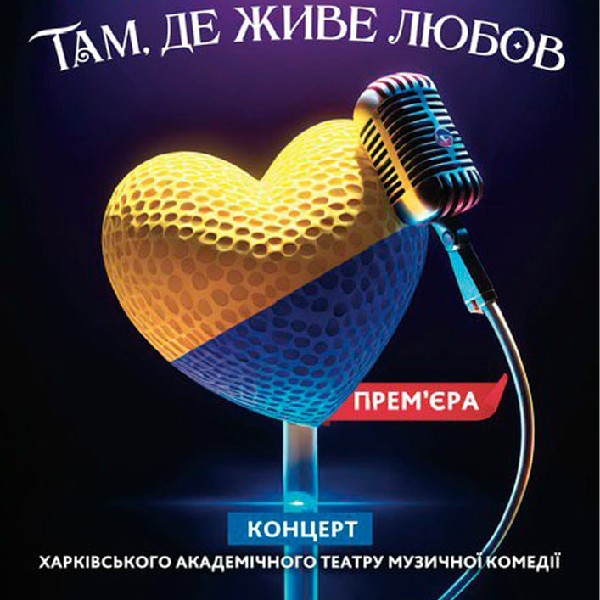 Концерт «Там, де живе любов». Прем`єра! (ХАТМК)