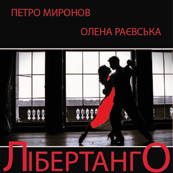 Прем`єра. Лібертанго (Театр Маскам Рад)