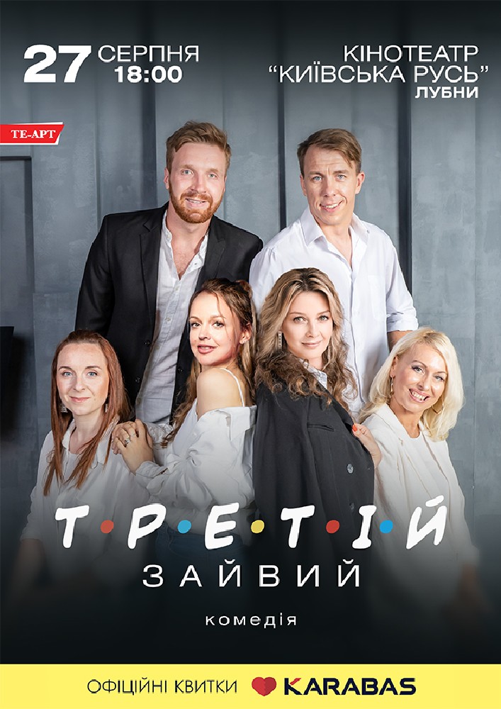 Придбати квиток на Третій зайвий в Кінотеатр Київська Русь 