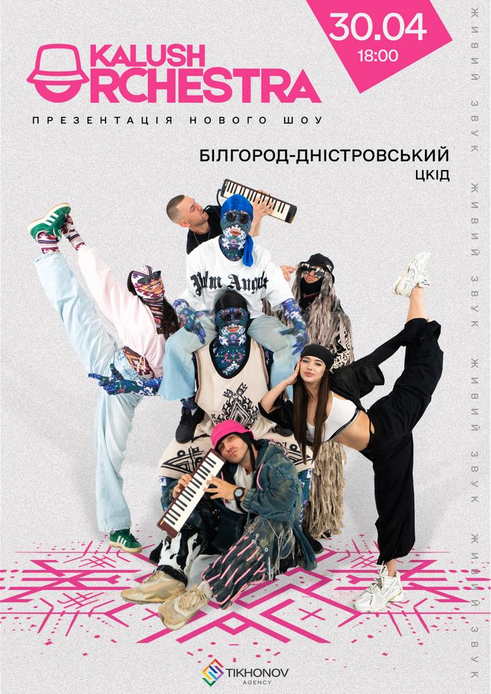 Придбати квиток на Kalush Orchestra. Новий Тур в Білгород-Дністровський Центр культури та дозвілля 