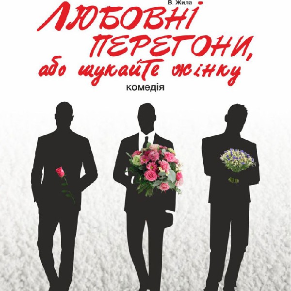 Прем`єра. «Любовні перегони, або шукайте жінку» (Тернопільський театр ім. Т. Г. Шевченка)