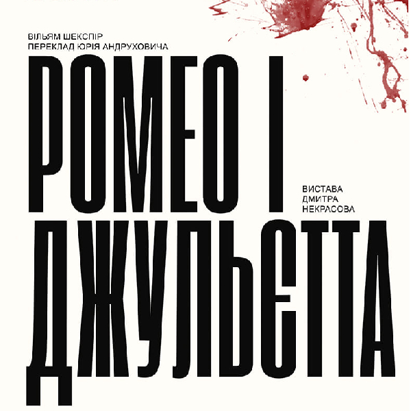«Ромео і Джульєтта» (театр ім. М. Старицького)