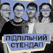Підпільний Стендап, Підпільний Стендап (29.05)