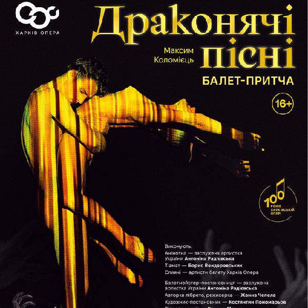 «Драконячі пісні». Балет-притча (ХНАТОБ)