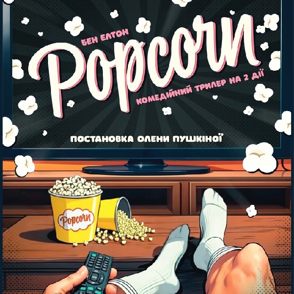 Попкорн (ООАДТ)