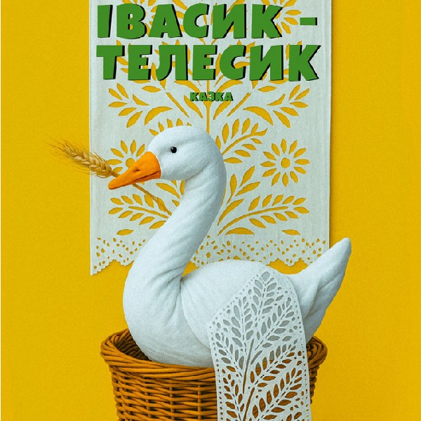 Прем`єра. «Івасик-Телесик» (Театр ім. М.С.Щепкіна)