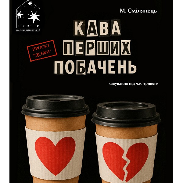 Кава перших побачень (Театр на Михайлівській)