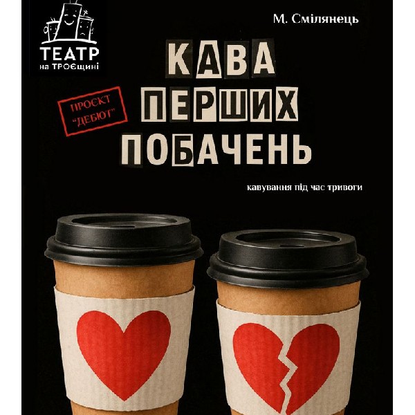 Кава перших побачень (Театр на Троєщині)