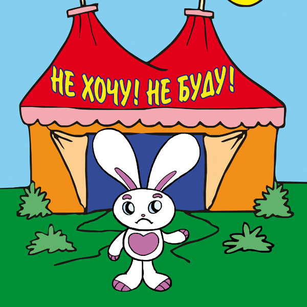 Не хочу! Не буду! (Вінницький Театр Ляльок)