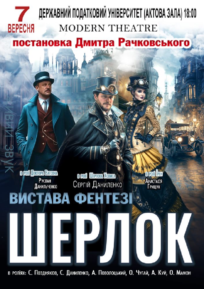 Придбати квиток на «Шерлок» в Національний університет державної податкової служби України 