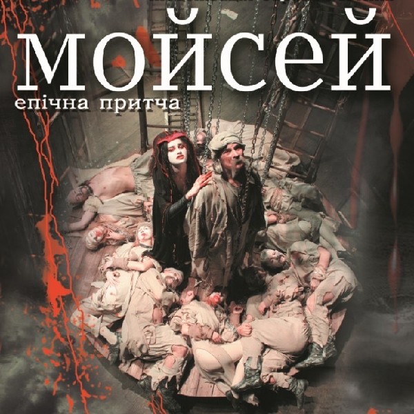 Мойсей (театр ім. Юрія Дрогобича)