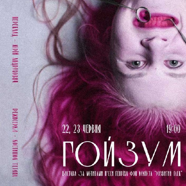 Вистава «Гойзум»