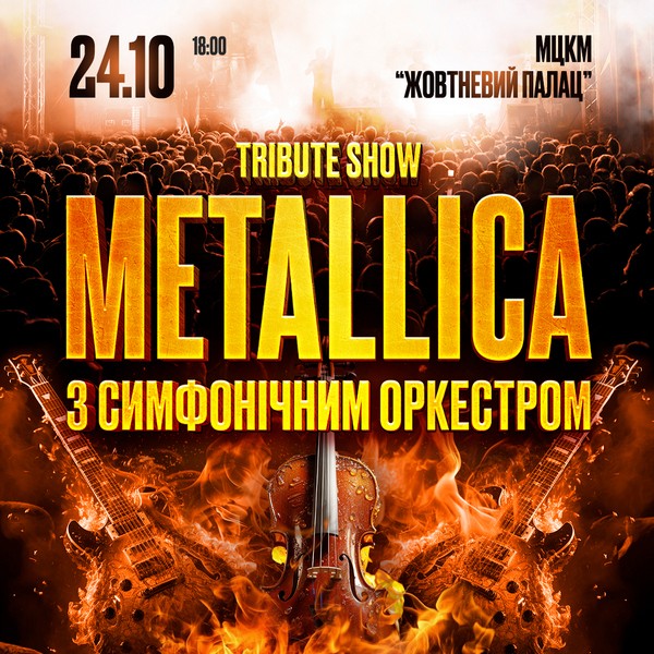 Metallica з симфонiчним оркестром tribute show