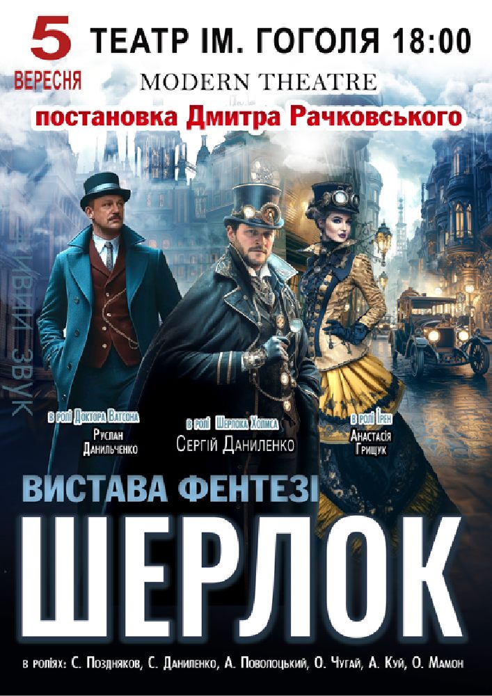 Придбати квиток на «Шерлок» в Театр імені М.В. Гоголя 
