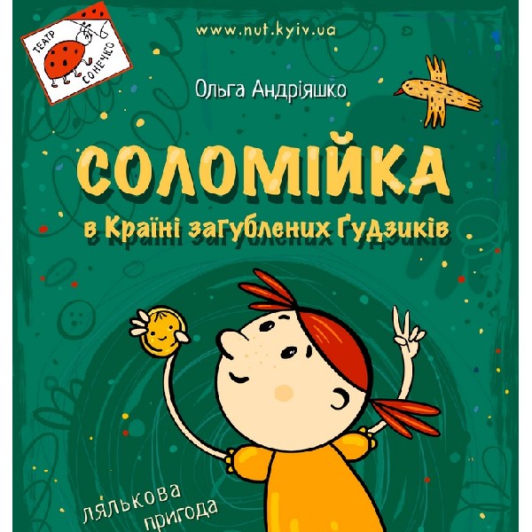 «Соломійка в країні загублених гудзиків» (Театр на Михайлівській)